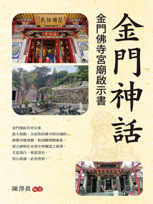 cover image of 金門神話